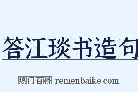 答江琰书造句是什么意思的图片